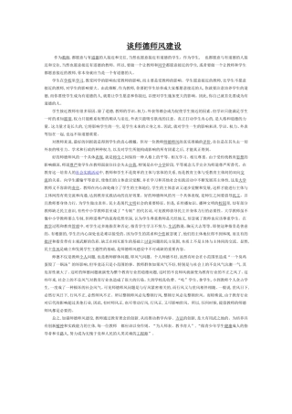 谈师德师风建设