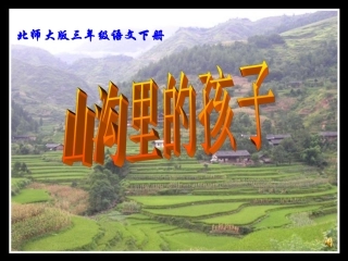 山沟里的孩子