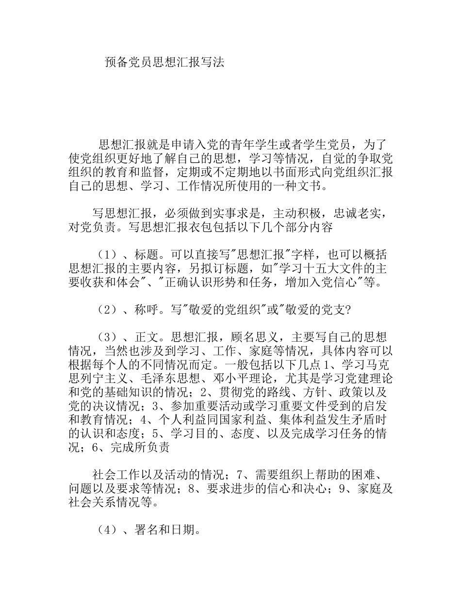预备党员思想汇报写法_第1页
