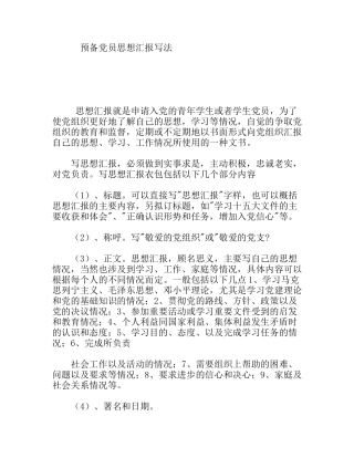 预备党员思想汇报写法
