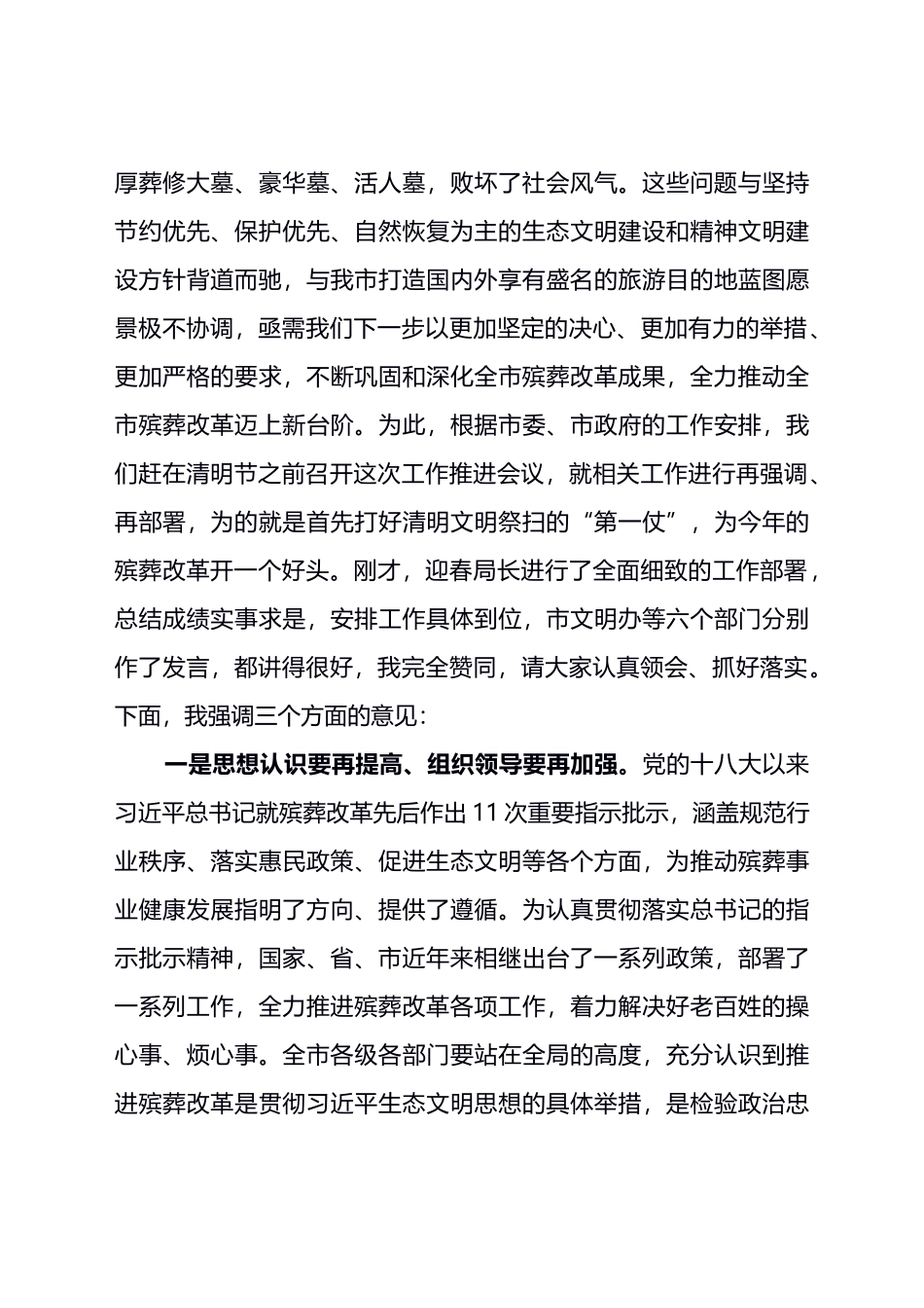 在全市殡葬改革暨2022年文明祭扫工作推进会议上的讲话_第2页