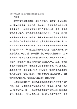 在全市殡葬改革暨2022年文明祭扫工作推进会议上的讲话