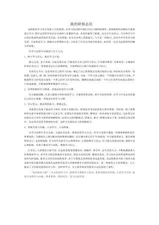 我的研修总结