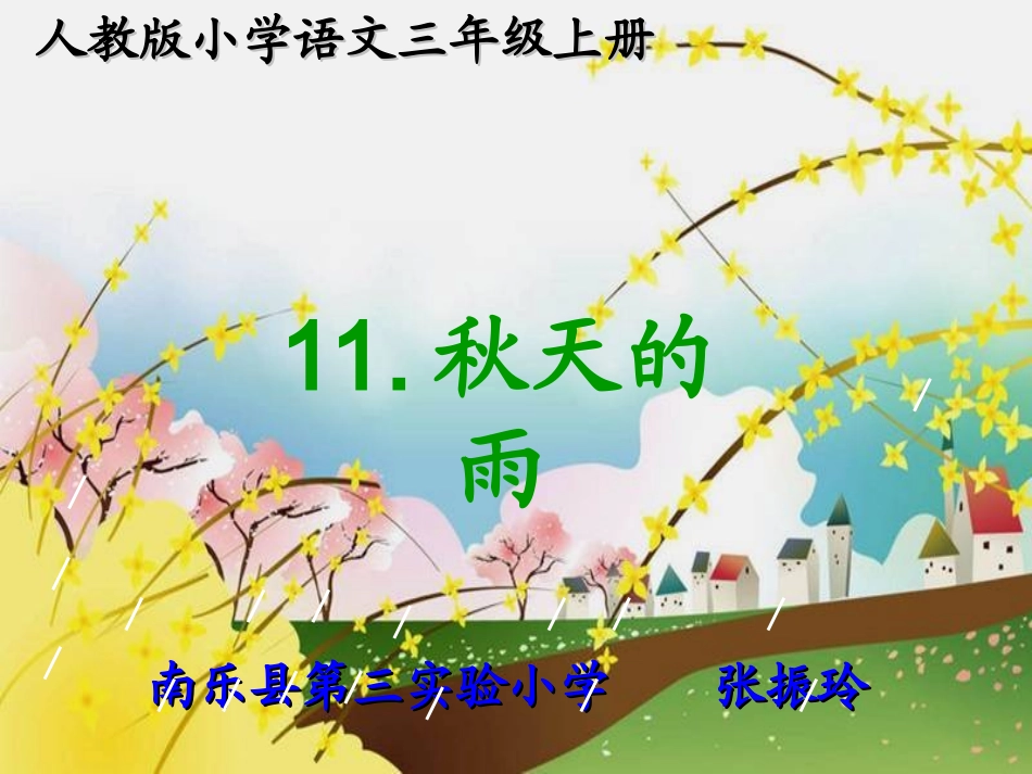 秋天的雨更改_第1页