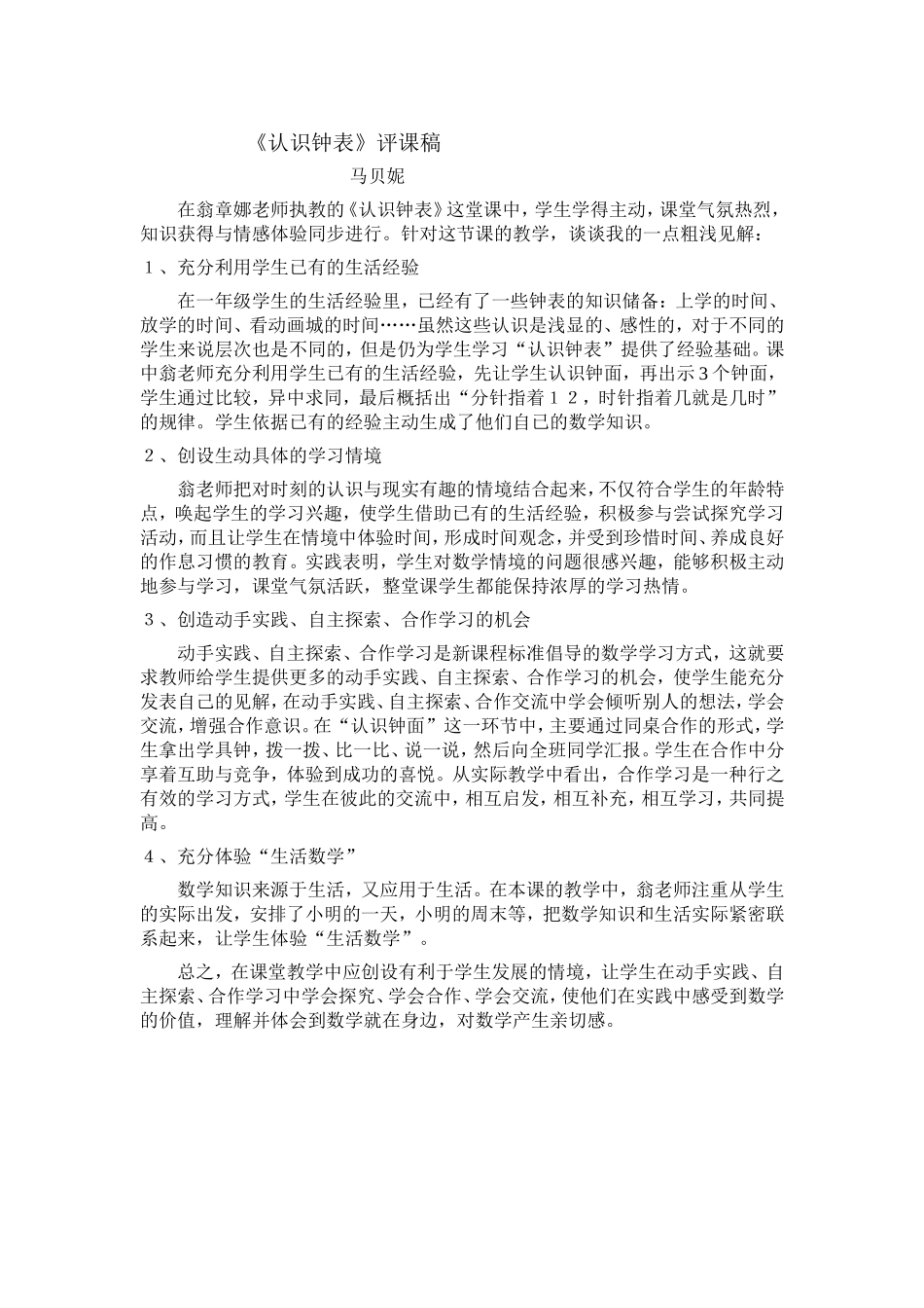 认识钟表评课稿_第1页