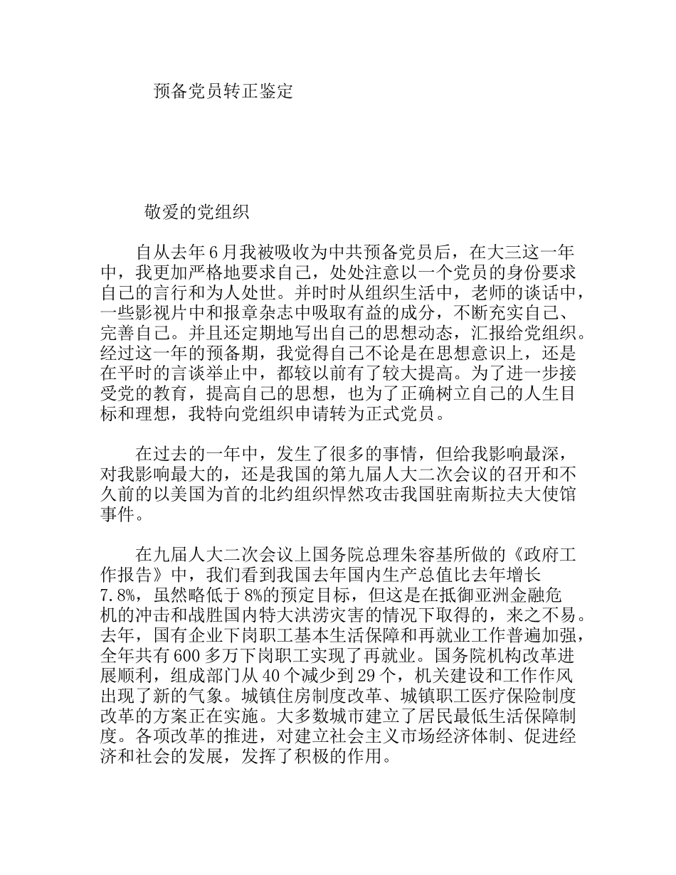 预备党员转正鉴定_第1页