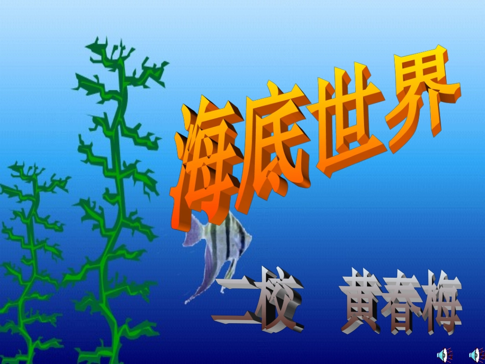 海底世界 (3)_第1页