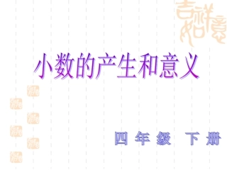 小数产生的意义