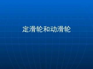 定滑轮和动滑轮