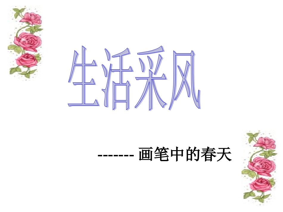 寻觅春天的足迹_第3页
