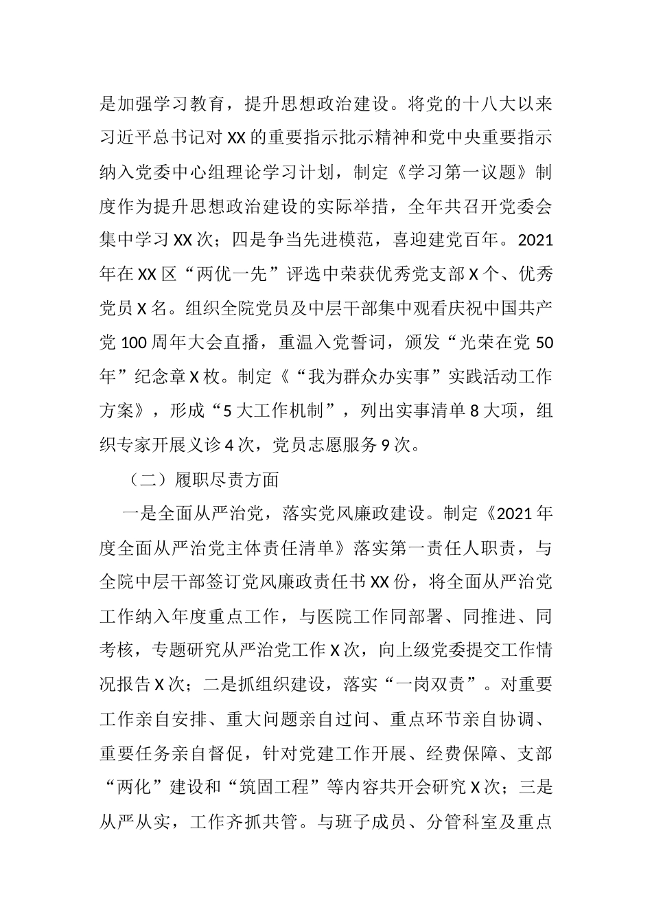 2021年医院党委书记抓党建述职报告_第2页