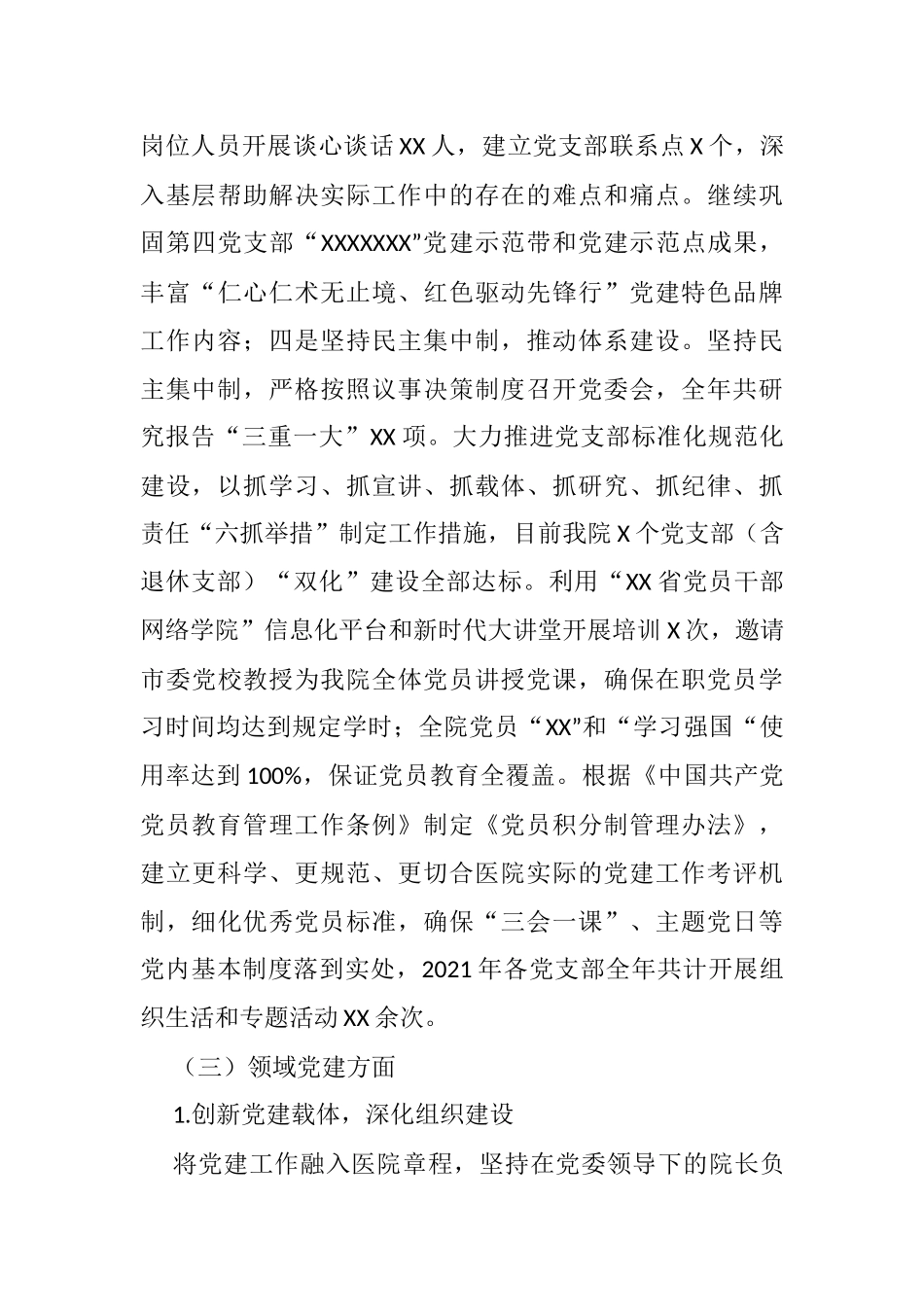 2021年医院党委书记抓党建述职报告_第3页