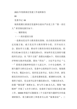 2021年医院党委书记抓党建述职报告