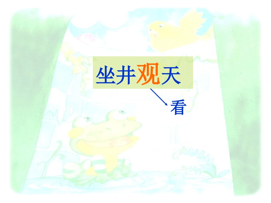 坐井观天 (2)_第2页