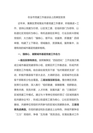 在全市党建工作座谈会上的典型发言