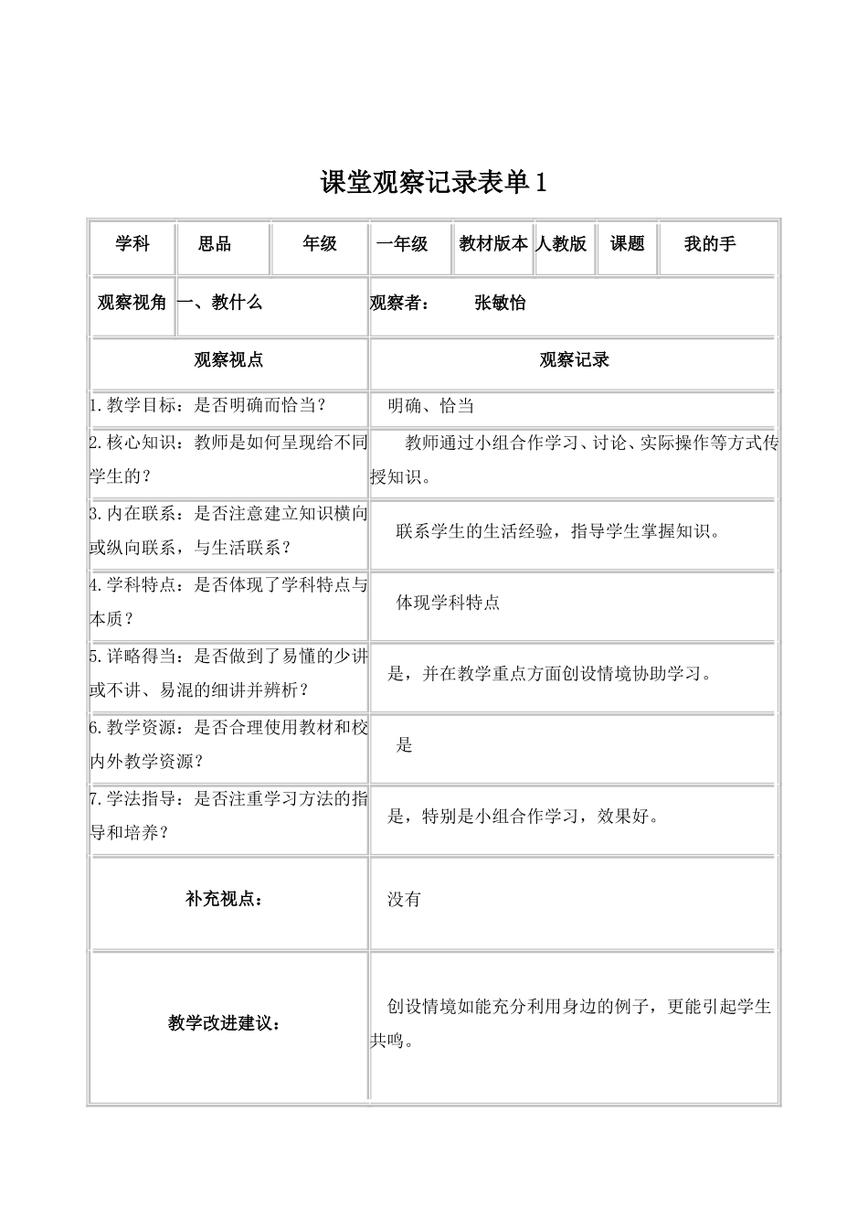 线上观察表单_第1页