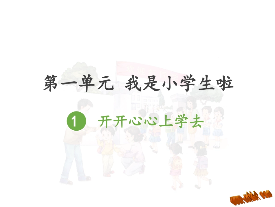 开开心心上学去_第1页