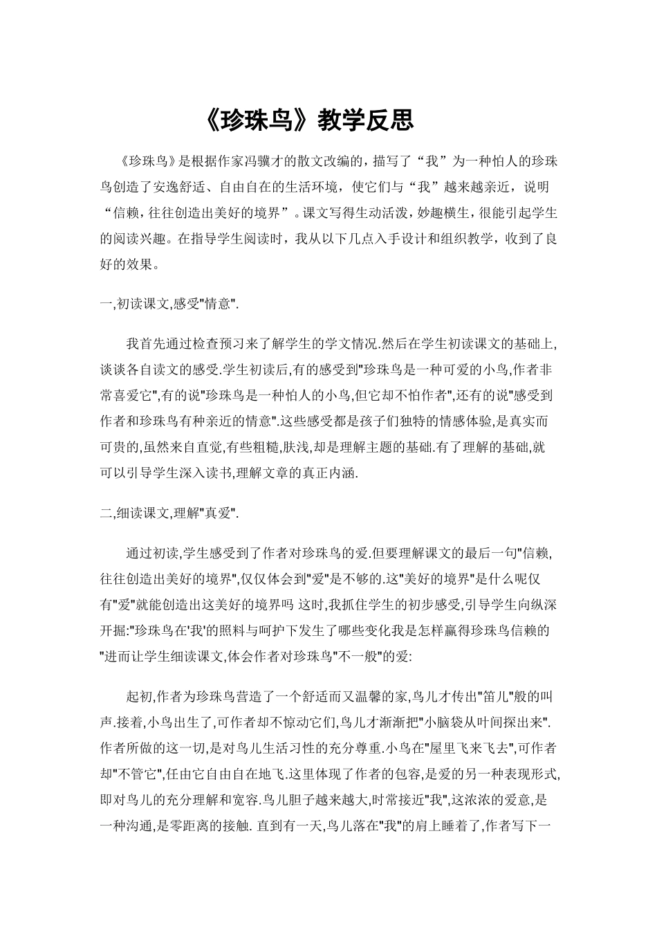 珍珠鸟教学反思_第1页