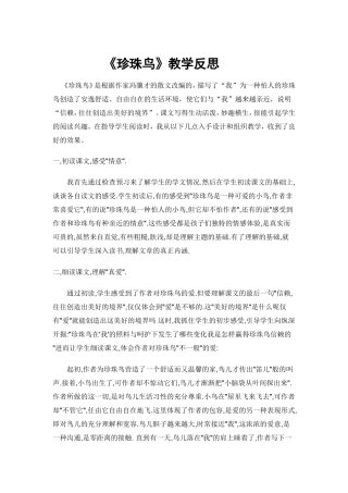 珍珠鸟教学反思