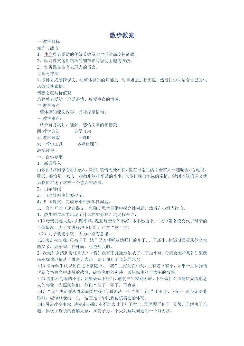 散步教案 (2)_第1页