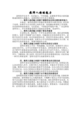 教师人格的魅力
