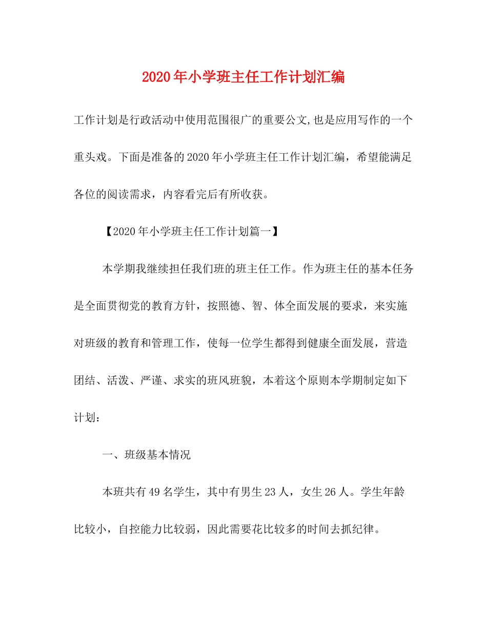 2020年小学班主任工作计划汇编_第1页