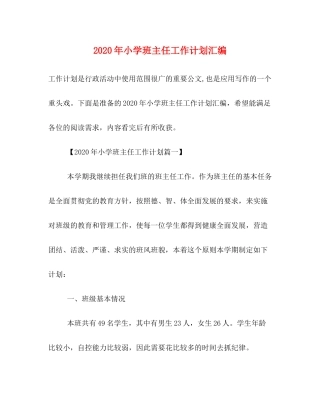 2020年小学班主任工作计划汇编