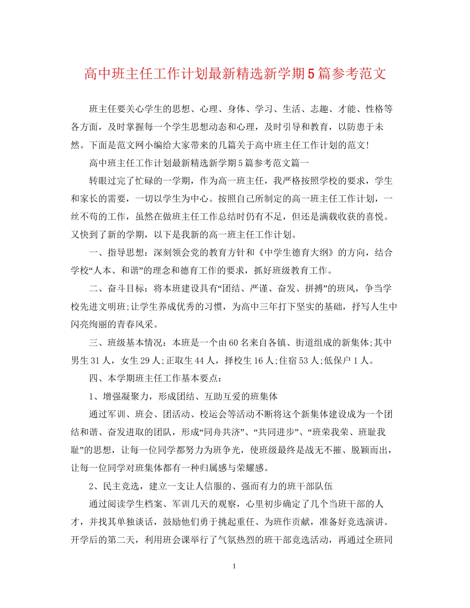 高中班主任工作计划精选新学期5篇参考范文_第1页