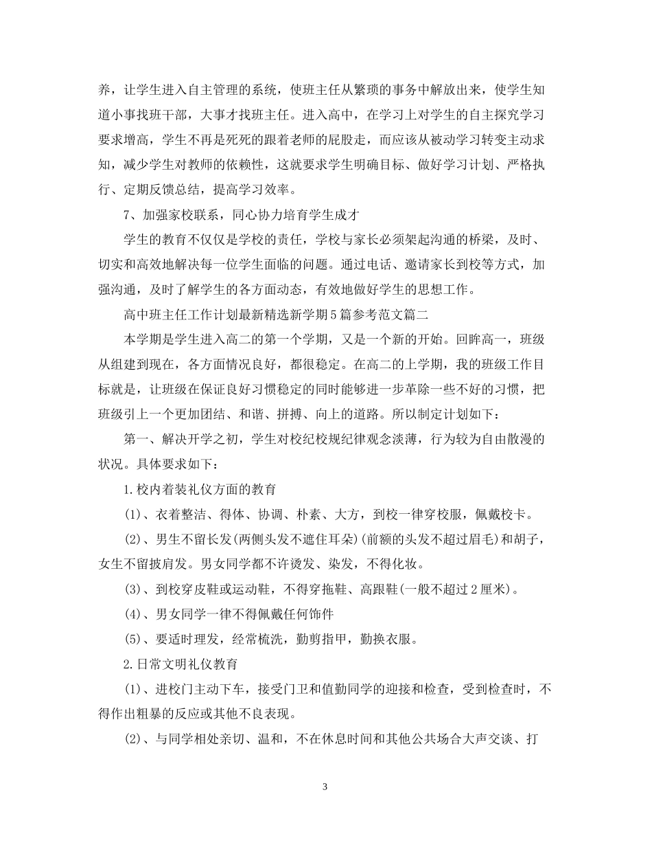 高中班主任工作计划精选新学期5篇参考范文_第3页