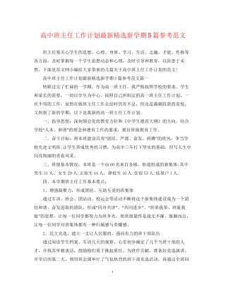 高中班主任工作计划精选新学期5篇参考范文