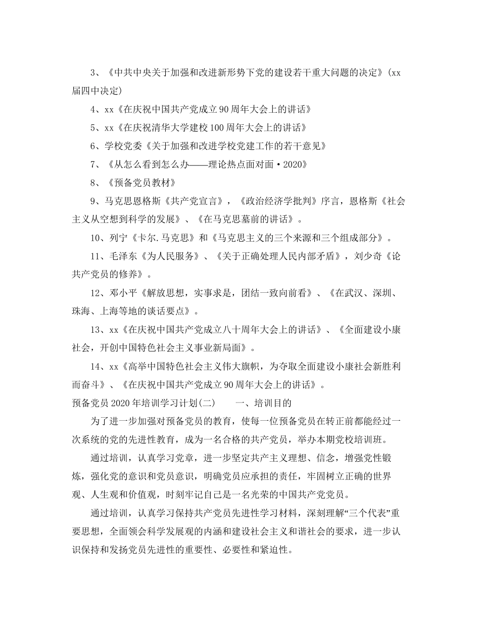 预备党员年培训学习计划_第2页