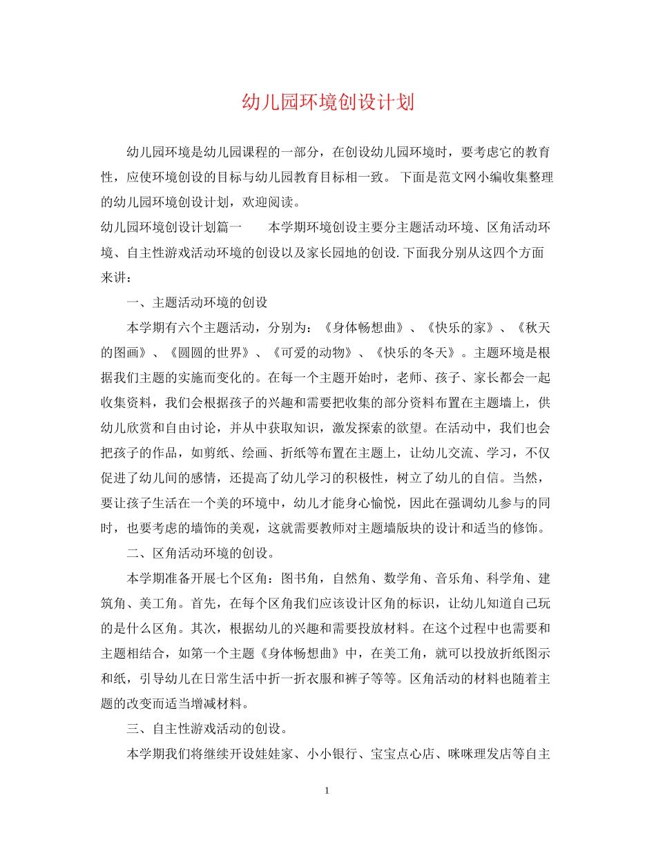 幼儿园环境创设计划_第1页
