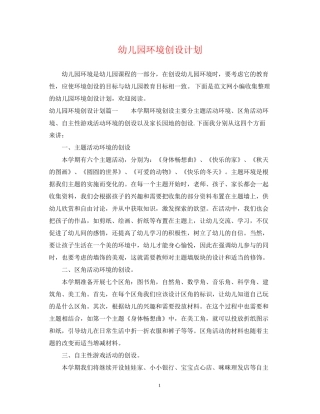 幼儿园环境创设计划