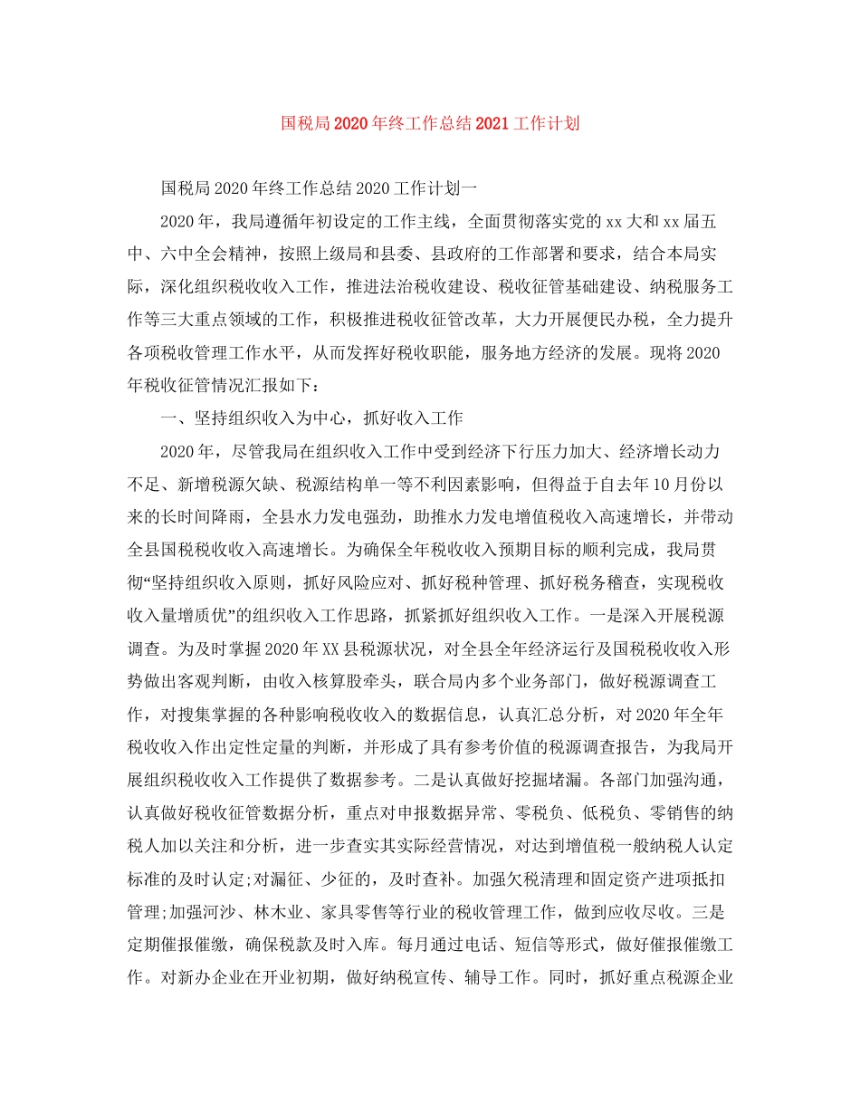 国税局年终工作总结工作计划_第1页