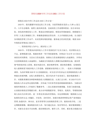 国税局年终工作总结工作计划