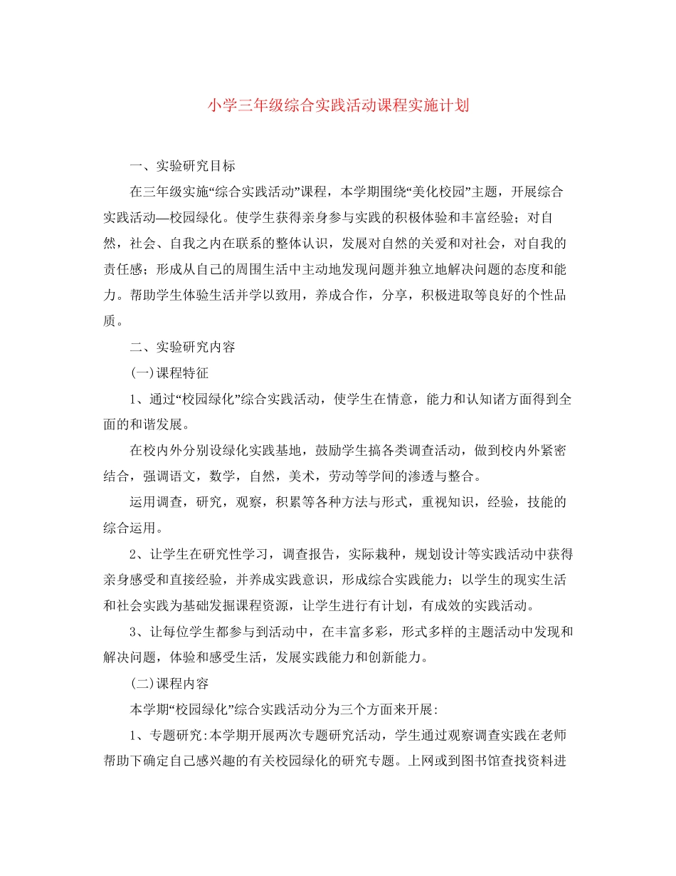 小学三年级综合实践活动课程实施计划_第1页