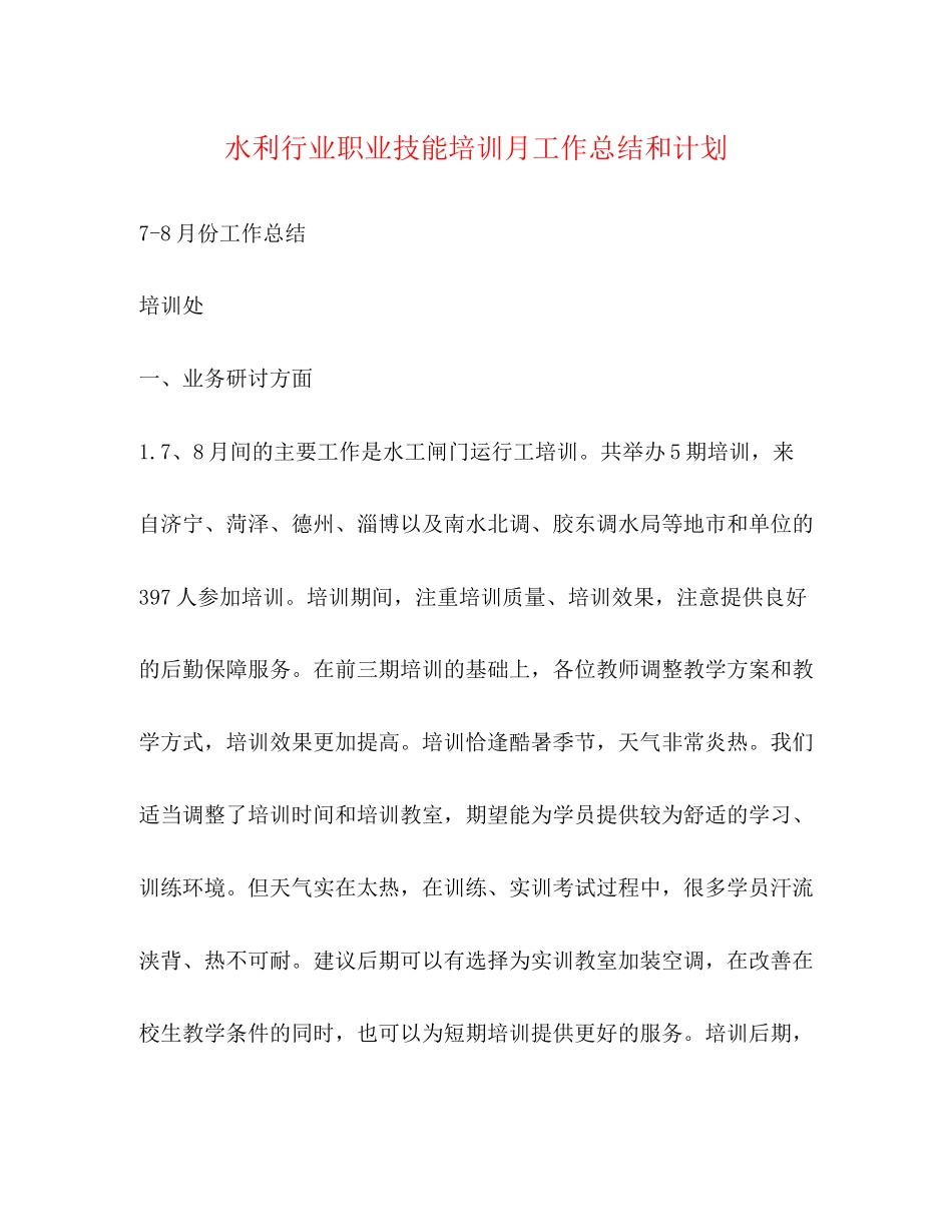 水利行业职业技能培训月工作总结和计划_第1页