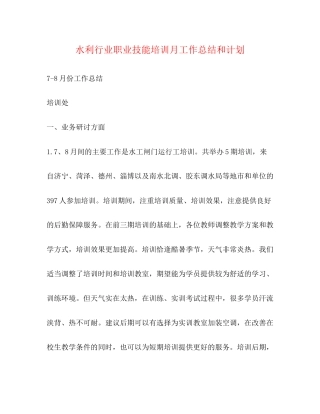 水利行业职业技能培训月工作总结和计划