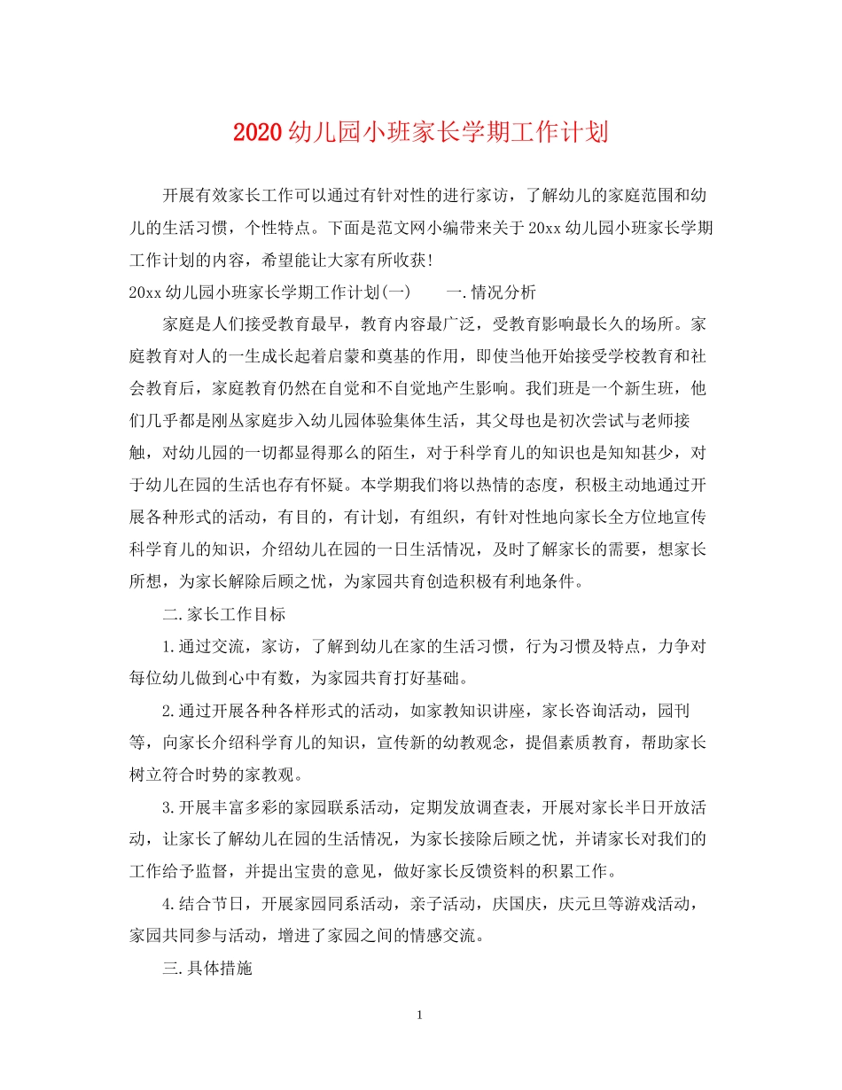 幼儿园小班家长学期工作计划_第1页