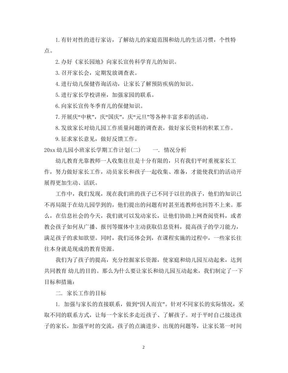 幼儿园小班家长学期工作计划_第2页