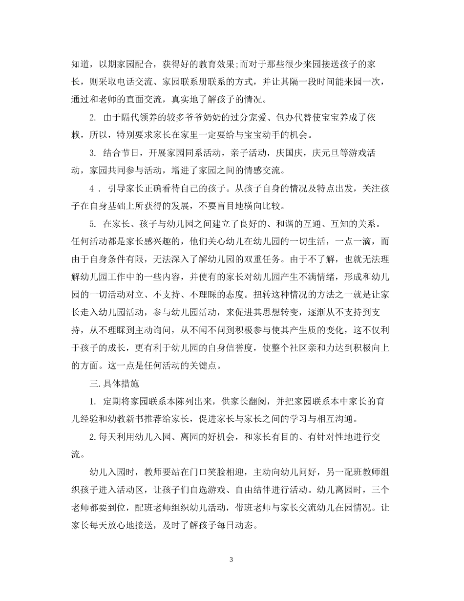 幼儿园小班家长学期工作计划_第3页