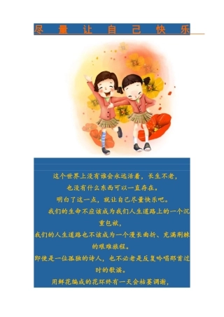 尽量让自己快乐