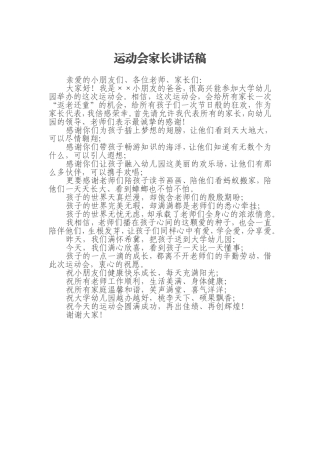运动会家长讲话稿