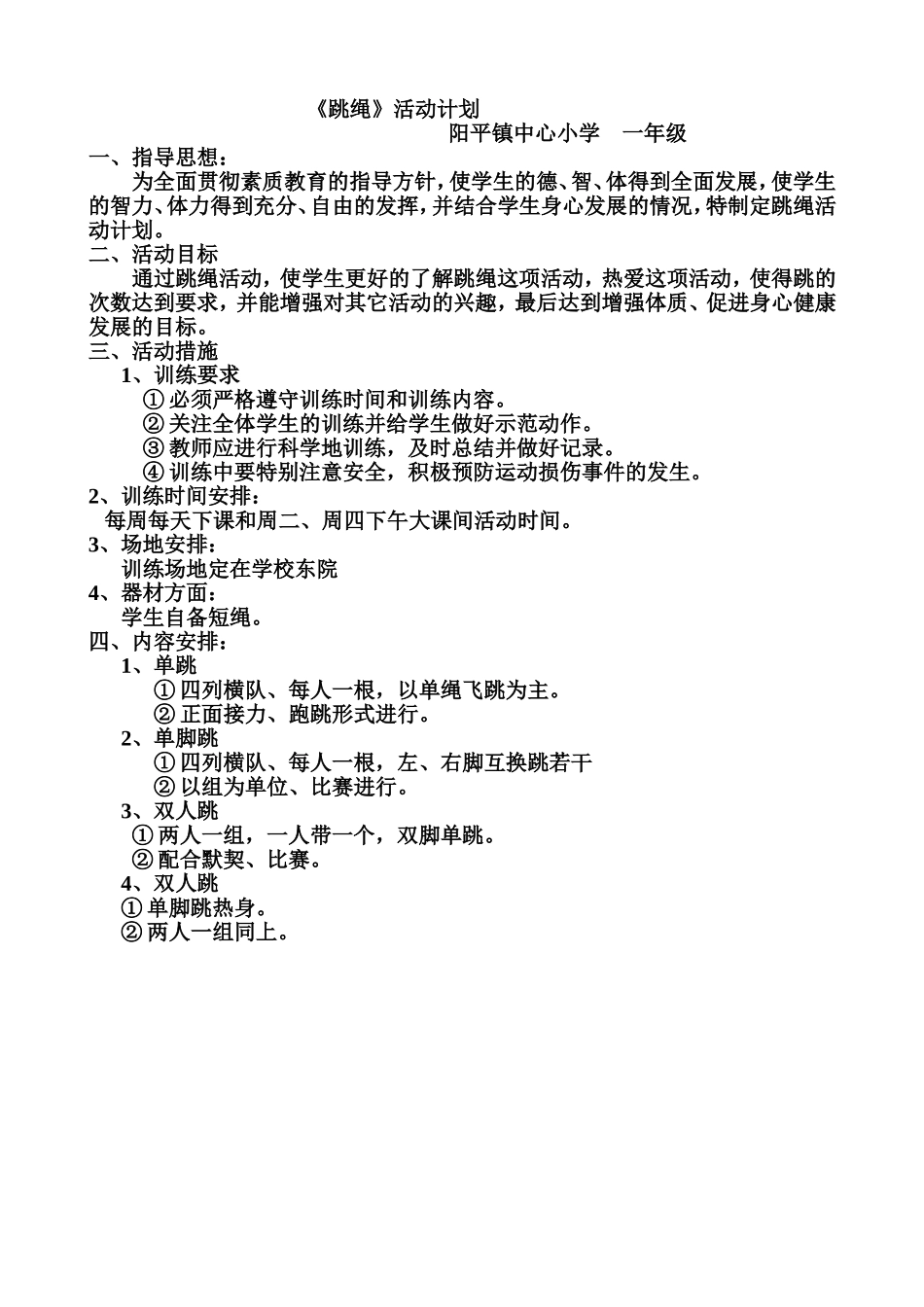 跳绳活动计划_第1页