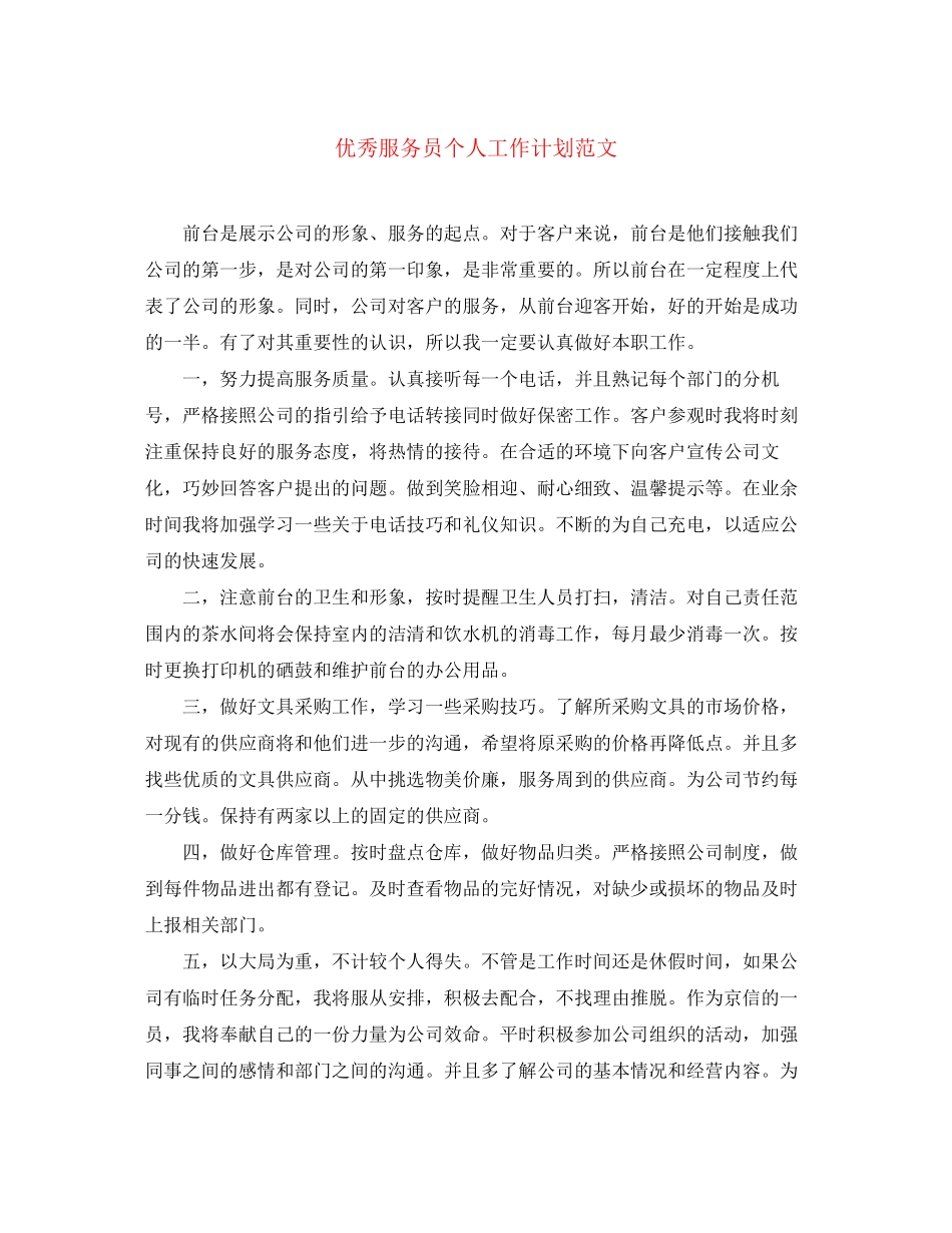 优秀服务员个人工作计划范文_第1页
