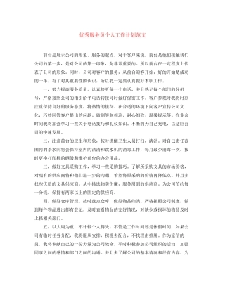 优秀服务员个人工作计划范文