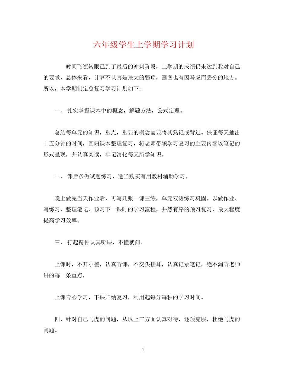 六年级学生上学期学习计划_第1页