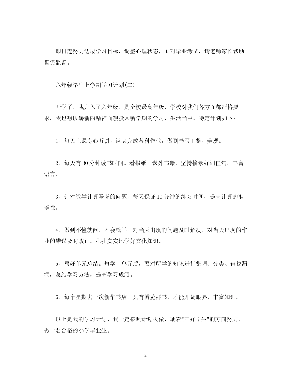 六年级学生上学期学习计划_第2页