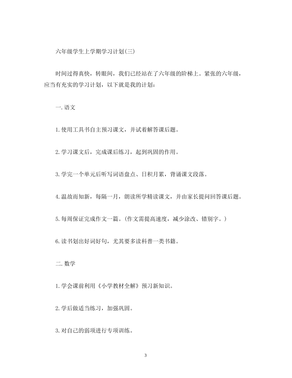 六年级学生上学期学习计划_第3页