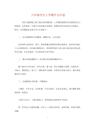 六年级学生上学期学习计划